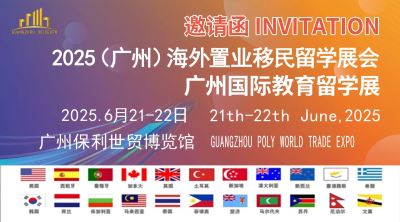 2025（廣州）海外置業移民留學展覽會